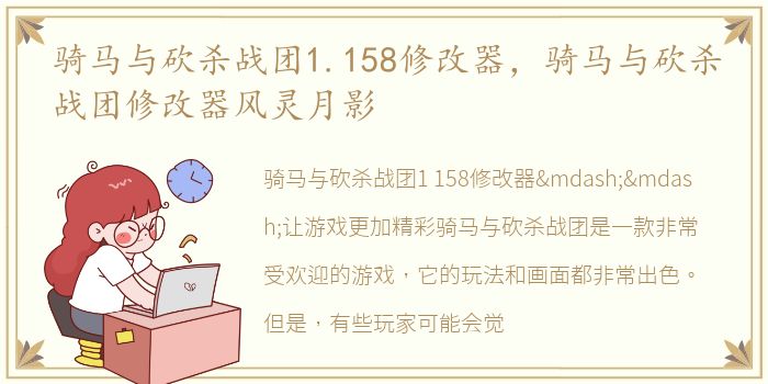 骑马与砍杀战团1.158修改器，骑马与砍杀战团修改器风灵月影