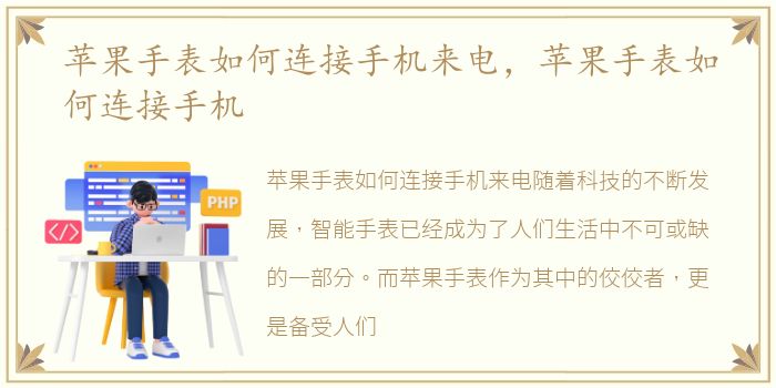 苹果手表如何连接手机来电，苹果手表如何连接手机