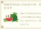 2020年315放心奶粉排行榜，2021年放心奶粉名单