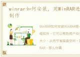 winrar如何安装，用WinRAR进行安装包的制作