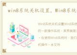 win8系统关机设置，Win8系统如何关机