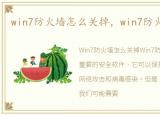 win7防火墙怎么关掉，win7防火墙怎么关