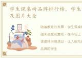 学生课桌椅品牌排行榜，学生课桌椅价格及图片大全