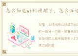 怎么知道wifi被蹭了，怎么知道wifi被蹭