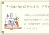 华硕zenfone2手机参数 华硕zenfone2