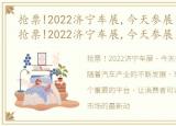 抢票!2022济宁车展,今天参展门票免费吗，抢票!2022济宁车展,今天参展门票