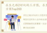 求生之路2好玩的三方图，求生之路2全三方图Top200