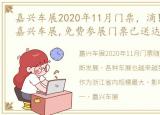 嘉兴车展2020年11月门票，滴!滴!滴!2023嘉兴车展,免费参展门票已送达!请查收!