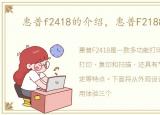 惠普f2418的介绍，惠普F2188怎么样