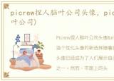 picrew捏人脑叶公司头像，picrew捏人(脑叶公司)