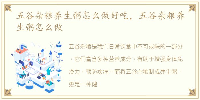 五谷杂粮养生粥怎么做好吃，五谷杂粮养生粥怎么做