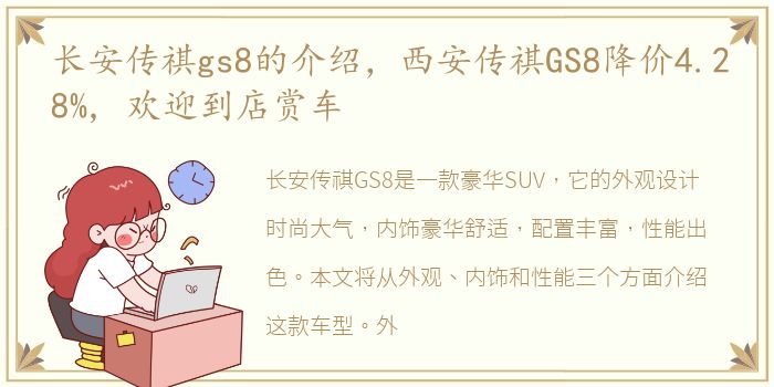 长安传祺gs8的介绍，西安传祺GS8降价4.28%, 欢迎到店赏车