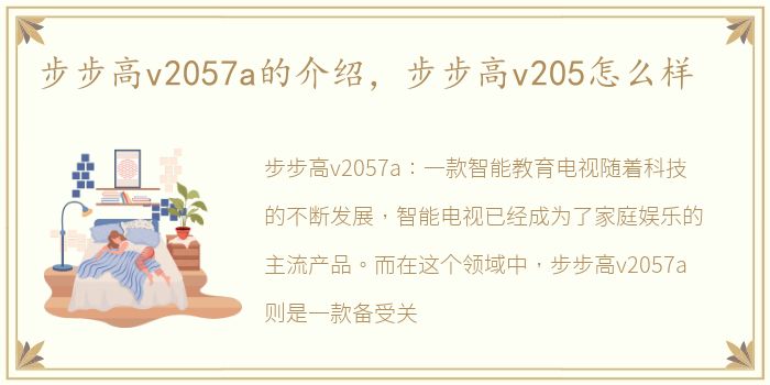 步步高v2057a的介绍，步步高v205怎么样