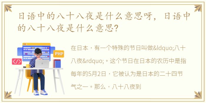 日语中的八十八夜是什么意思呀，日语中的八十八夜是什么意思?