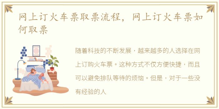 网上订火车票取票流程，网上订火车票如何取票