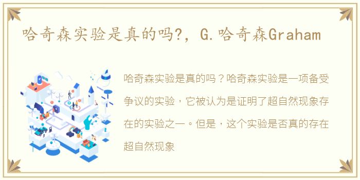 哈奇森实验是真的吗?，G.哈奇森Graham