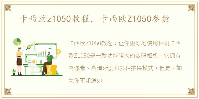 卡西欧z1050教程，卡西欧Z1050参数