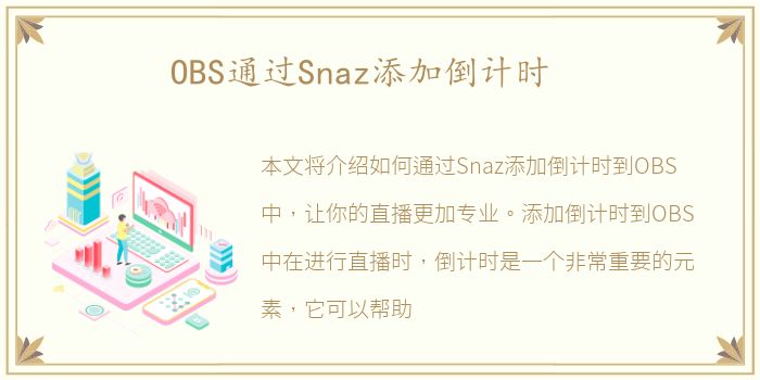 OBS通过Snaz添加倒计时