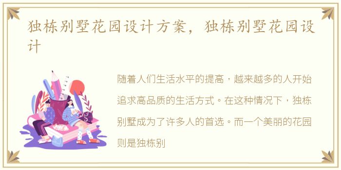 独栋别墅花园设计方案，独栋别墅花园设计