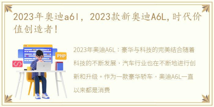 2023年奥迪a6l，2023款新奥迪A6L,时代价值创造者!