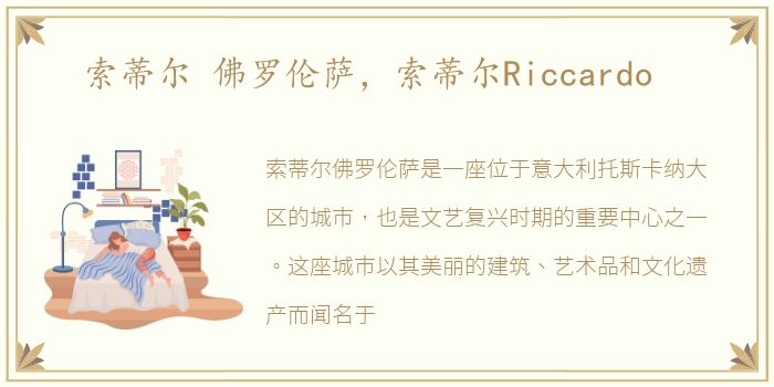 索蒂尔 佛罗伦萨，索蒂尔Riccardo