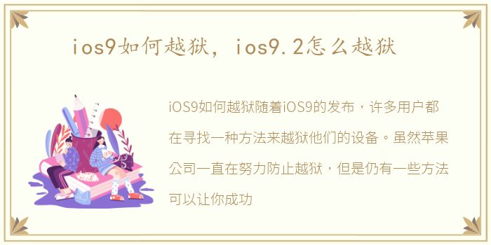 ios9如何越狱，ios9.2怎么越狱