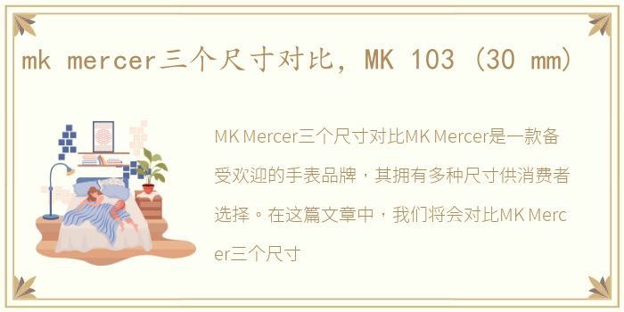 mk mercer三个尺寸对比，MK 103 (30 mm)