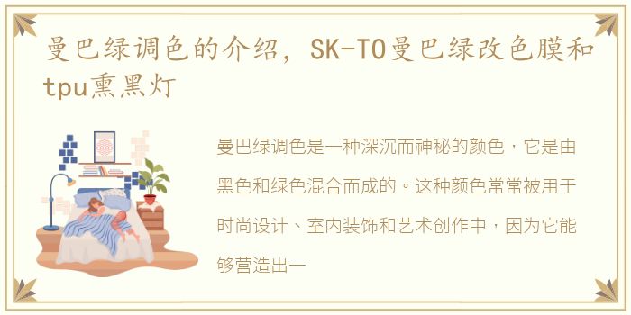 曼巴绿调色的介绍，SK-TO曼巴绿改色膜和tpu熏黑灯