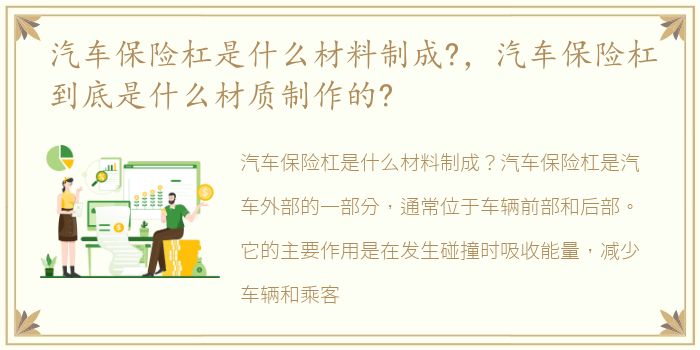 汽车保险杠是什么材料制成?，汽车保险杠到底是什么材质制作的?