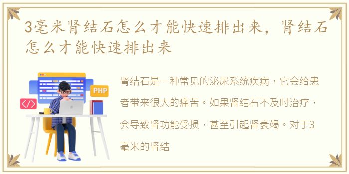 3毫米肾结石怎么才能快速排出来，肾结石怎么才能快速排出来