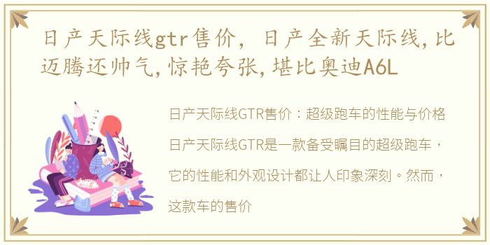 日产天际线gtr售价，日产全新天际线,比迈腾还帅气,惊艳夸张,堪比奥迪A6L