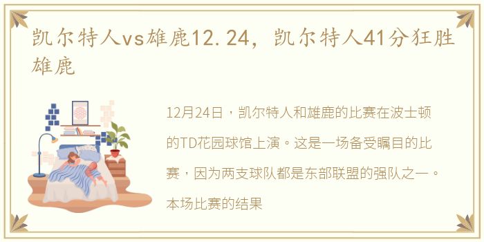 凯尔特人vs雄鹿12.24，凯尔特人41分狂胜雄鹿