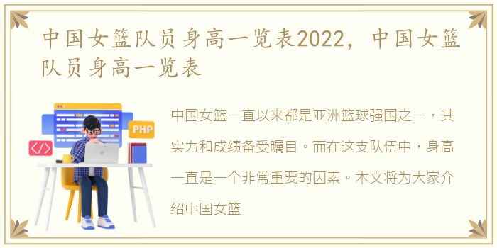 中国女篮队员身高一览表2022，中国女篮队员身高一览表