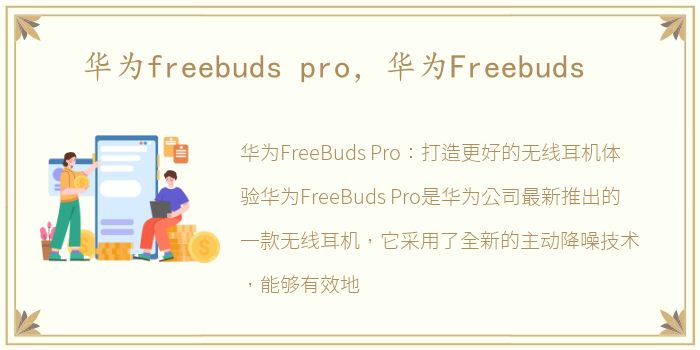 华为freebuds pro，华为Freebuds