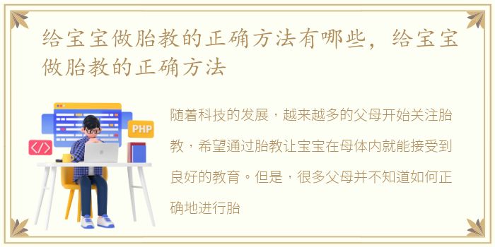 给宝宝做胎教的正确方法有哪些，给宝宝做胎教的正确方法