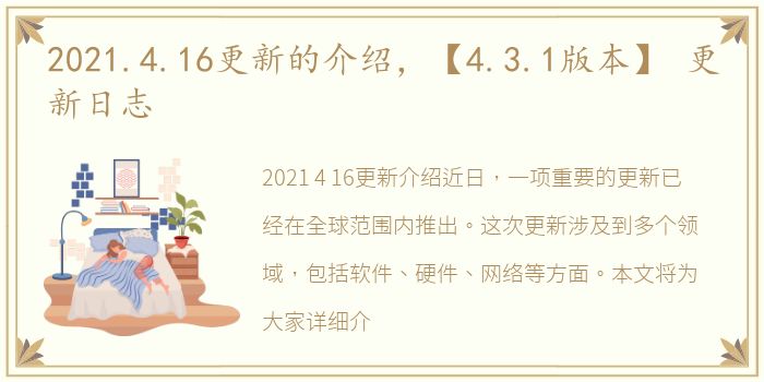 2021.4.16更新的介绍，【4.3.1版本】 更新日志