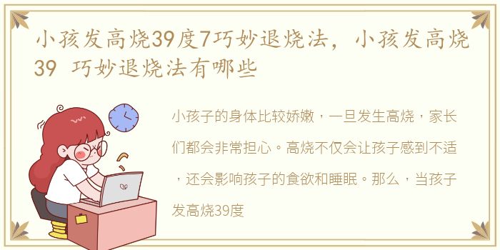 小孩发高烧39度7巧妙退烧法，小孩发高烧39 巧妙退烧法有哪些