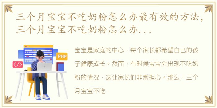 三个月宝宝不吃奶粉怎么办最有效的方法，三个月宝宝不吃奶粉怎么办有效的方法