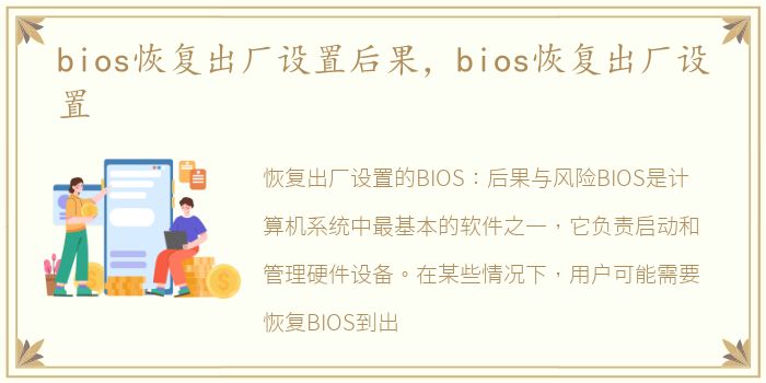 bios恢复出厂设置后果，bios恢复出厂设置