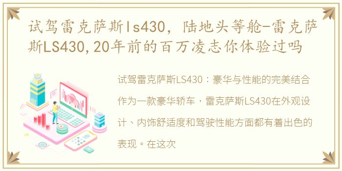 试驾雷克萨斯ls430，陆地头等舱-雷克萨斯LS430,20年前的百万凌志你体验过吗