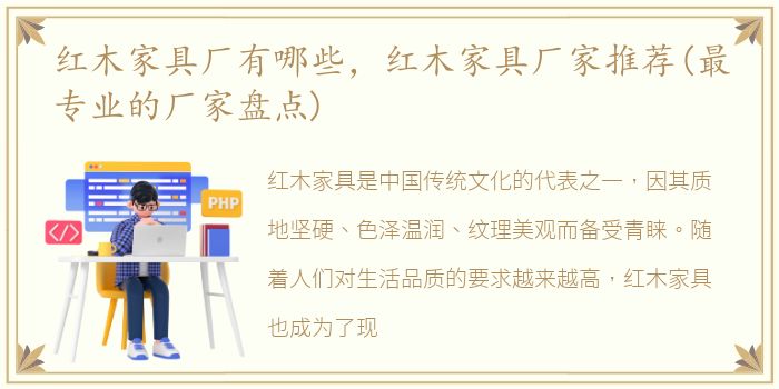 红木家具厂有哪些，红木家具厂家推荐(最专业的厂家盘点)