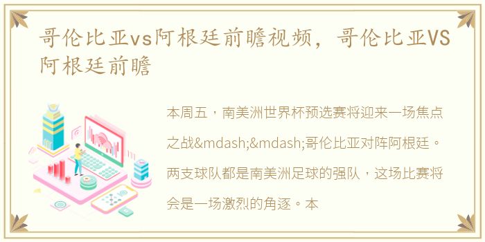 哥伦比亚vs阿根廷前瞻视频，哥伦比亚VS阿根廷前瞻