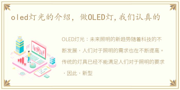 oled灯光的介绍，做OLED灯,我们认真的