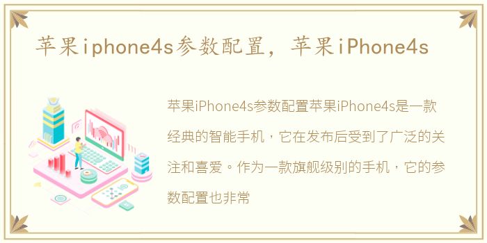 苹果iphone4s参数配置，苹果iPhone4s