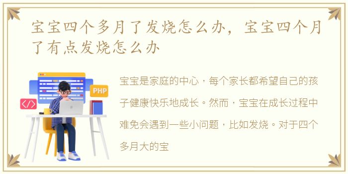 宝宝四个多月了发烧怎么办，宝宝四个月了有点发烧怎么办