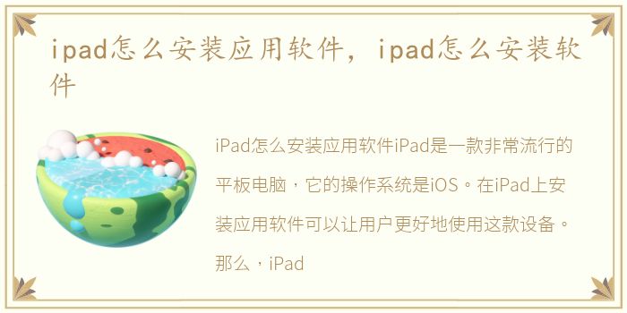 ipad怎么安装应用软件，ipad怎么安装软件