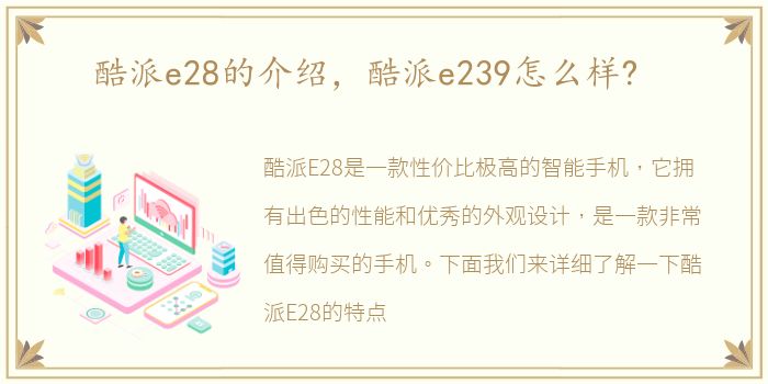 酷派e28的介绍，酷派e239怎么样?