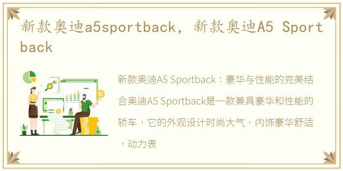 新款奥迪a5sportback，新款奥迪A5 Sportback