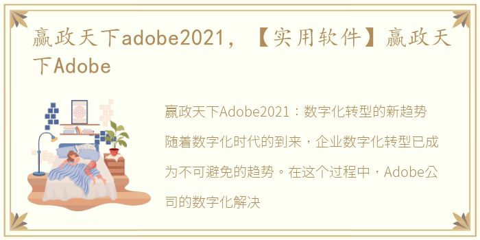 赢政天下adobe2021，【实用软件】赢政天下Adobe