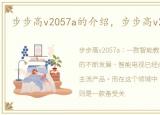 步步高v2057a的介绍，步步高v205怎么样